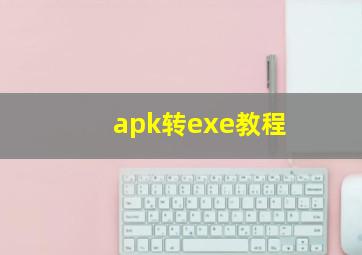 apk转exe教程