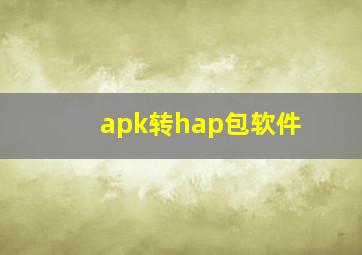 apk转hap包软件