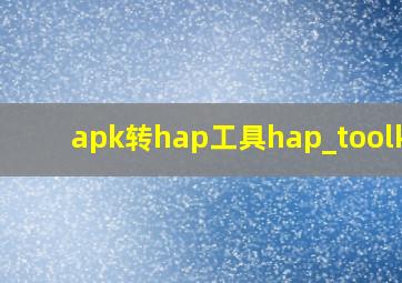 apk转hap工具hap_toolkit