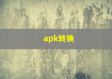 apk转换