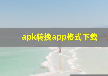 apk转换app格式下载