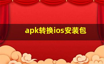 apk转换ios安装包