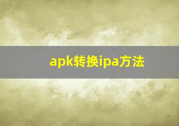 apk转换ipa方法