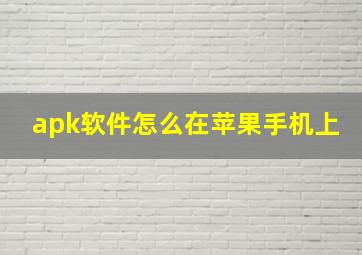 apk软件怎么在苹果手机上