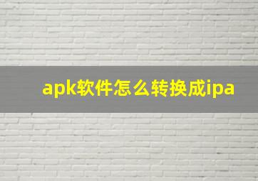 apk软件怎么转换成ipa