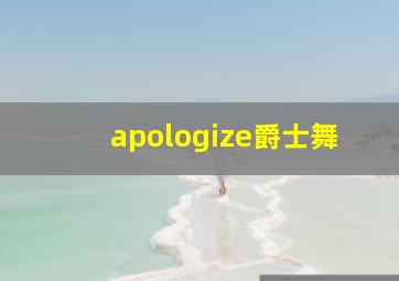 apologize爵士舞