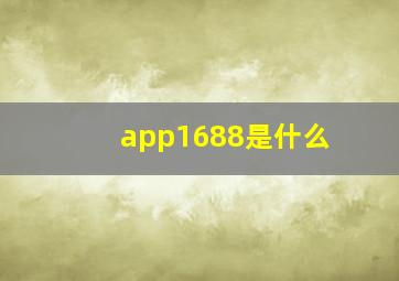 app1688是什么