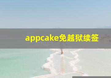 appcake免越狱续签