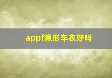 appf隐形车衣好吗