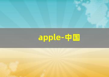 apple-中国