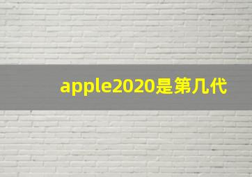 apple2020是第几代