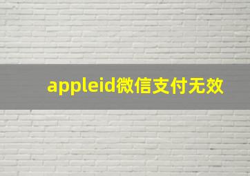 appleid微信支付无效