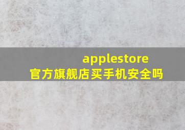 applestore官方旗舰店买手机安全吗