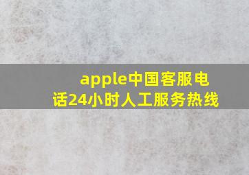 apple中国客服电话24小时人工服务热线