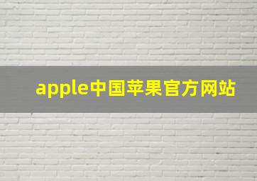 apple中国苹果官方网站