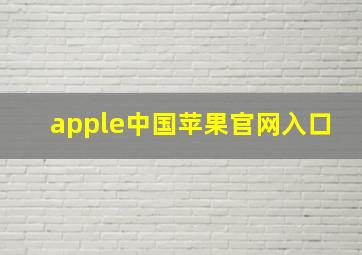 apple中国苹果官网入口