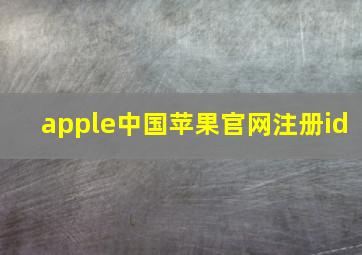 apple中国苹果官网注册id