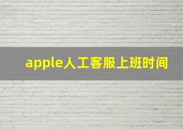 apple人工客服上班时间