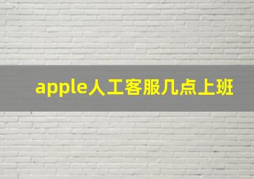 apple人工客服几点上班