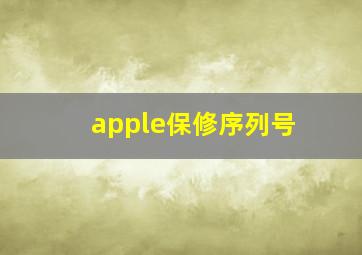 apple保修序列号