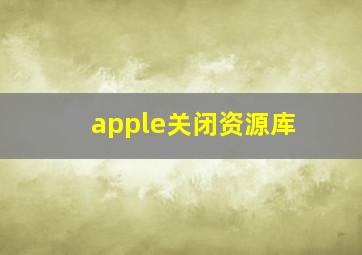 apple关闭资源库