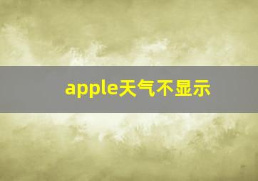 apple天气不显示