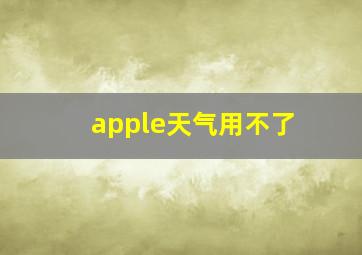 apple天气用不了