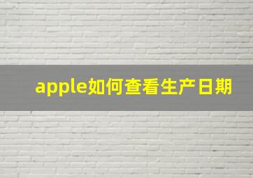 apple如何查看生产日期