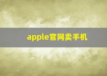 apple官网卖手机