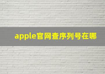 apple官网查序列号在哪