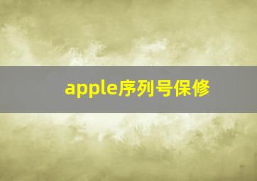 apple序列号保修