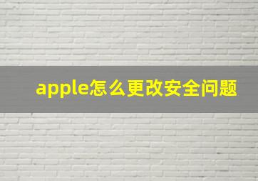 apple怎么更改安全问题