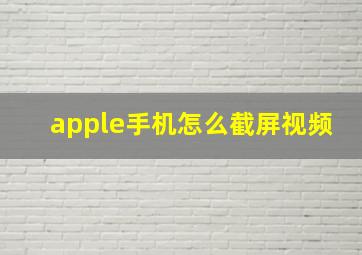 apple手机怎么截屏视频