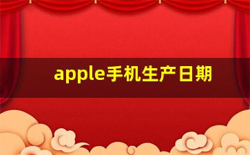 apple手机生产日期