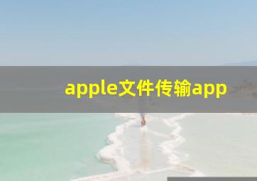 apple文件传输app