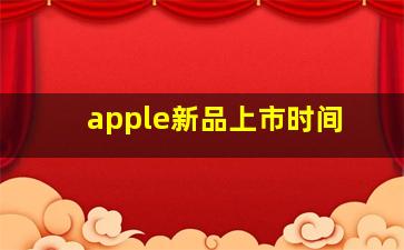 apple新品上市时间