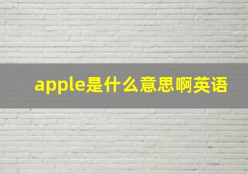 apple是什么意思啊英语