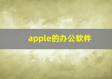 apple的办公软件