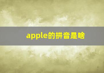 apple的拼音是啥