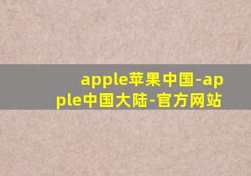 apple苹果中国-apple中国大陆-官方网站