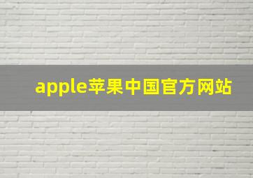 apple苹果中国官方网站