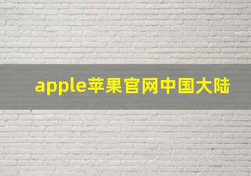 apple苹果官网中国大陆