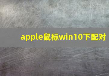 apple鼠标win10下配对