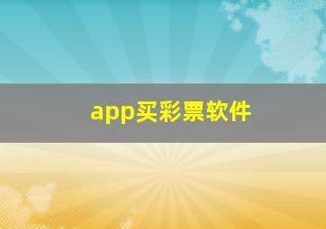 app买彩票软件