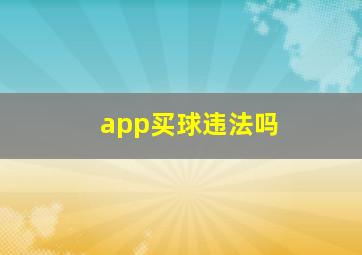 app买球违法吗