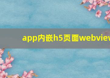 app内嵌h5页面webview