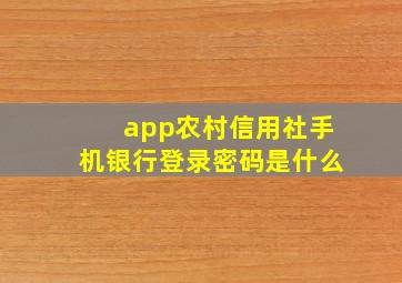 app农村信用社手机银行登录密码是什么