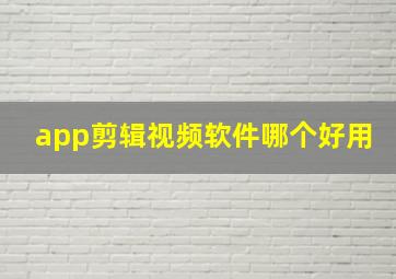 app剪辑视频软件哪个好用