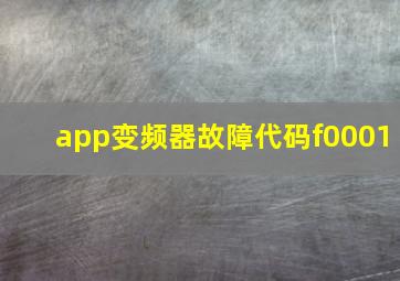 app变频器故障代码f0001