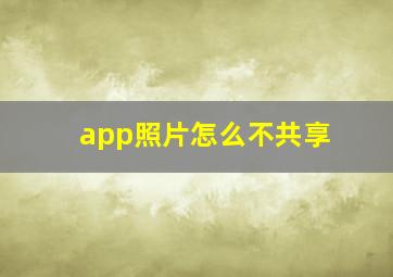 app照片怎么不共享